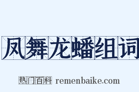 凤舞龙蟠组词是什么意思的图片